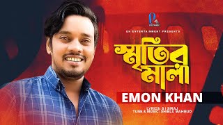 Smritir Mala  Emon Khan  স্মৃতির মালা  ইমন খান  New Bangla Song  ইমন খানের কষ্টের গান ২০২৩ [upl. by Danaher699]