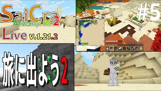 【SaiCra】Minecraft BE2 Live 5 旅に出よう2 [upl. by Eulaliah]