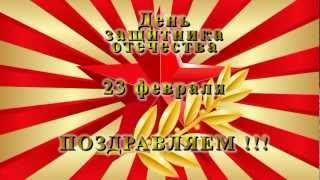 День защитника отечества  23 февраля Поздравляем [upl. by Lebanna838]