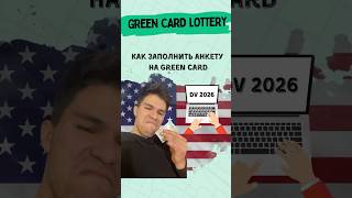 Как заполнить анкету гринкард полное видео по ссылке америка usa сша greencard гринкард [upl. by Avra]