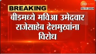 Beed  बीडमध्ये मविआ उमेदवार राजेसाहेब देशमुखांना विरोध राष्ट्रवादी समर्थकांनी प्रचार करण्यास रोखलं [upl. by Nichola]