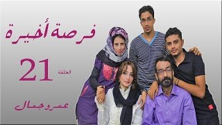 المسلسل اليمني quotفرصة أخيرةquot  الحلقة  21  الحادية والعشرون  للمخرج عمرو جمال [upl. by Cheney]