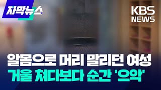 자막뉴스 알몸으로 머리 말리던 여성…거울 쳐다보다 순간 으악  KBS 20231221 [upl. by Niar53]