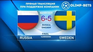 RUSSIA team World champion bandy All goals of the final RUSSIA  SWEDEN  65 [upl. by Ahsahtan]