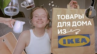 бюджетные покупки из IKEA которые нужны каждому [upl. by Mclyman]