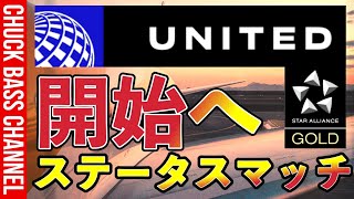 スターアライアンスゴールドにユナイテッド航空ステータスマッチ開始✈️ [upl. by Trebeh]