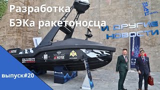 Россия разрабатывает БЭК ракетоносец Другие новости [upl. by Adnolat]