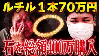 原価1000円の石ころを400万円で購入した女性…販売者は姿を消し逃亡 コレコレ切り抜き [upl. by Annaid]