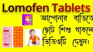 LOMOFENট্যাবলেট আপনার বাড়িতে ছোট্ট শিশুথাকলে ভিডিওটি দেখুন [upl. by Eiroj]