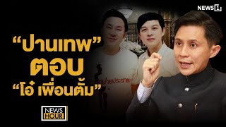 “ปานเทพ” ตอบ “โอ๋ เพื่อนตั้ม”  News Hour 191167 ช่วง1 [upl. by Inanak]