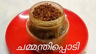 വീട്ടിൽ ഉണ്ടാക്കുന്ന കിടിലൻ ചമ്മന്തിപ്പൊടി  Home made Chammanthi podi  COOK with SOPHY [upl. by Durstin877]