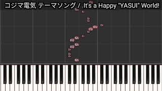 コジマ電気 テーマソング Its a Happy quotYASUIquot World 1本指ピアノ 簡単 店内bgm 家電量販店 MIDI [upl. by Alurta364]