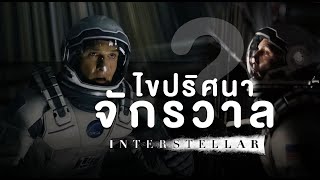 ไขความลับจักรวาลกับ Interstellar ภาพยนตร์ที่ยิ่งใหญ่เกินจินตนาการ [upl. by Ibot973]