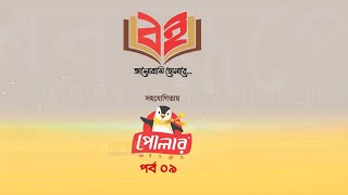 বই  পর্ব ৯  বই  book  Nexus Television [upl. by Barnard83]