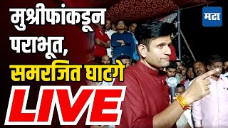 Samarjeet Ghatge LIVE  मुश्रीफांकडून पराभूत समरजित घाटगे LIVE [upl. by Aititil612]