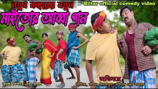 নতুন বছরে পিকনিকের জন্য মাইতোর আব্বা গানbiltar offical comedy song [upl. by Ellehcam]