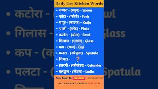 Daily Use Kitchen Words Meaning  Learn Words Meaning in Hindi to English  Improve Your English [upl. by Phebe]