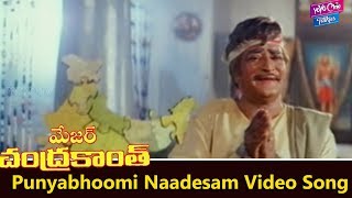 Punyabhoomi Naadesam Video Song  Major Chandrakanth Movie  NTRMohan Babu  YOYO Cine Talkies [upl. by Mcgruter718]