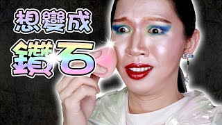 【全臉高光眼影挑戰✨】💎直接變身一顆鑽石💎｜Full Face Shining Shimmer Eye Shadow Challenge｜Anima超逆天化妝教學 [upl. by Epuladaug]