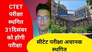 CTET exam date 2024ctet exam date extended ctet exam postponed newsctetexam ctetexam [upl. by Ahgiel]