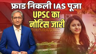 IAS पूजा ने किया था फ्राड UPSC की जांच में पाया [upl. by Olenka]