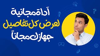 برنامج مجاني لمعرفة كل تفاصيل جهاز الكمبيوتر الخاص بك how to check pc specs [upl. by Amalea]