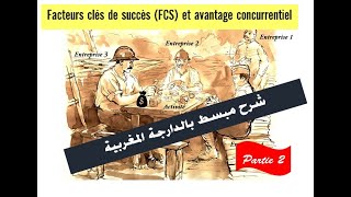 Stratégie  Facteurs clés de succès FCS et avantage concurrentiel Partie 2بالدارجة المغربية [upl. by Hahnert]