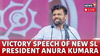 Anura Kumara Speech LIVE  Anura Kumar Victory Speech LIVE  Anura Kumara LIVE News  N18G [upl. by Inavihs199]