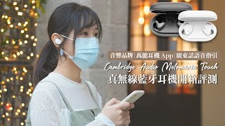 萬能耳機 App！竟然有廣東話語音指引？！音響品牌 Cambridge Audio Melomania Touch 真無線藍牙耳機開箱評測 [upl. by Nadia954]