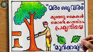 Save tree drawing poster in malayalam👍 Save tree save earth poster malayalam Maram murikkaruth [upl. by Abla]