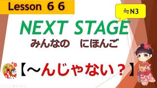 66課（～んじゃない？）｜みんなの日本語［NEXT STAGE］ [upl. by Wittie]