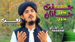 Mong ba u Jannat ba wi Janan ba wi  New Naat  Pashto Naat  Ramzan Nazam  Salman Hassani Naat [upl. by Purvis696]