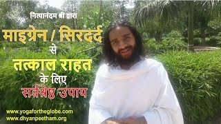 माइग्रेन  सिरदर्द से तत्काल राहत के लिये Instant Relief from Headache Dos amp Dont by Yoginitya [upl. by Fonz]