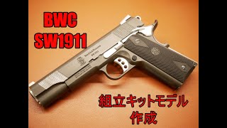 BWC SW1911Standard KIT モデルガン組み立てキット 作成 [upl. by Salvidor208]