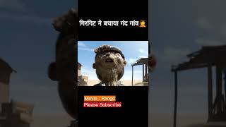 रेंगो ने बचाया गंद गांव explained cartoon animation movie funny [upl. by Lerret]