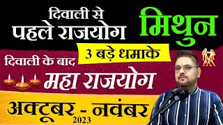 Mithun Rashi मिथुन राशि अक्टूबर नवंबर 2023 में होंगे 3 बड़े धमाके MithunRAshi Geminihoroscope23 [upl. by Lasley756]