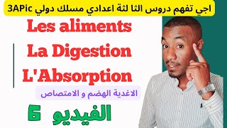 🔥🔥Les Aliments La Digestion et L’absorption 📍3APIC SVT 📍Partie 6 📍الهضم والامتصاص الاغدية [upl. by Jahdai]