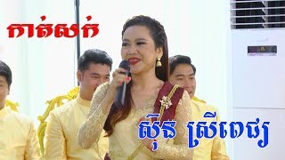 Khmer Wedding Cut Hair Full HD កាត់សក់ Cambodia traditional weddingKhmer Wedding song [upl. by Tallia]