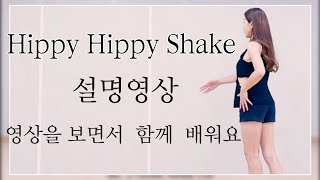 Hippy Hippy ShakeTutorial설명영상 [upl. by Ttoile]