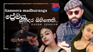 Premaya Sundara Sihinekiප්‍රේමය සුන්දර සිහිනෙකි kaviyak wee Sameera madhuranga Cover Version [upl. by Che]