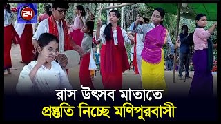 মণিপুরী রাস উৎসবের প্রস্তুতি চলছে  Manipuri Raas Festival  BD24press [upl. by Nnyl]