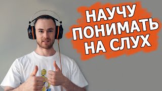 на 100 понимать на слух английскую речь  крутая методика [upl. by Lielos975]