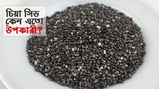 চিয়া সিড কি • চিয়া সিড খাওয়ার নিয়ম ও উপকারিতা  Chia Seeds [upl. by Yrocaj466]