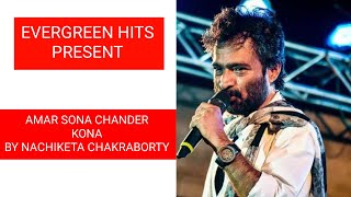 Amar Sona Chander Kona with Lyrics  আমার সোনা চাঁদের কনা  Nachiketa Chakraborty and Chorus [upl. by Demott]