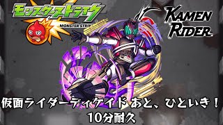 10分耐久【モンスト×仮面ライダー】仮面ライダーディケイド あと、ひといき！ [upl. by Edgard945]