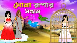 সোনার রুপার সন্তান সিনেমা পর্ব ২৭  Thakurmar Jhuli  Rupkothar Golpo  Bangla Cartoon  Tuntuni [upl. by Thayer]