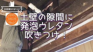 【古民家DIY】122 土壁の下地作りで初めての発泡ウレタン吹きつけ！家中の隙間にウレタン注入、なんか想像と違うけどこれって正解？！【田舎暮らし】 [upl. by Otes]