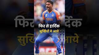 हार्दिक पंड्या घिरे सुर्खियों पे  बने नंबर ओने अलॉउण्डर  Hardik Pandya News hardikpandya [upl. by Dublin]