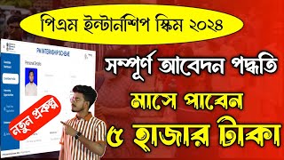 PM Internship Program 2024 Apply Online Step By Step Bengali PM Internship Scheme Online Apply 2024 [upl. by Htepsle49]