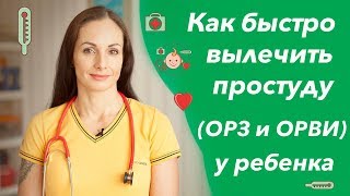 Как быстро вылечить простуду у ребенка лечение ОРЗ и ОРВИ кашель насморк и температура [upl. by Nurse]